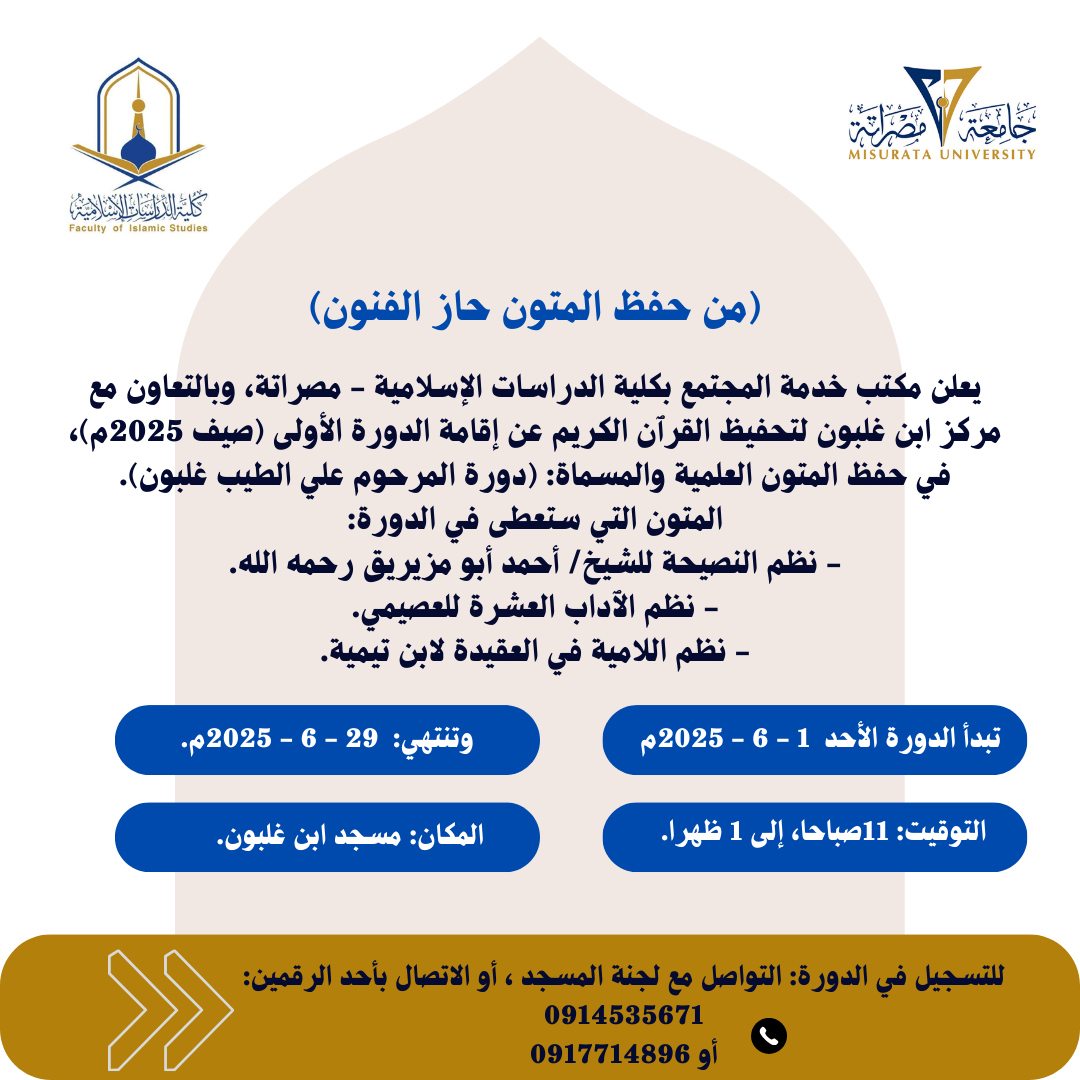 إقامة الدورة الأولى (صيف 2025م)، في حفظ المتون العلمية