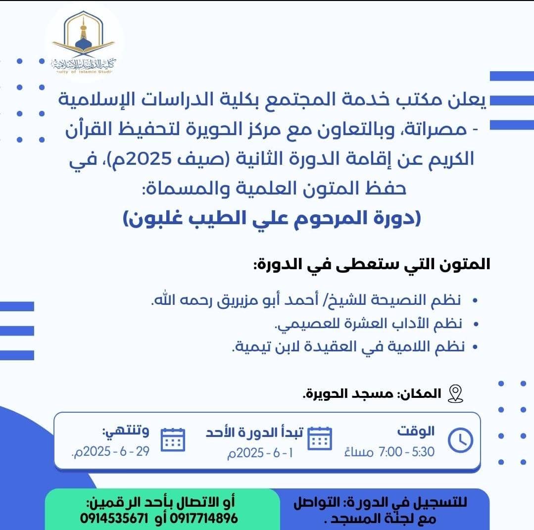  إقامة الدورة الثانية (صيف 2025م)، في حفظ المتون العلمية