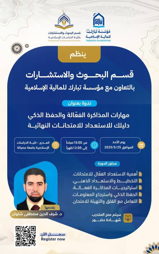  الندوة العلمية المميزة: "مهارات المذاكرة الفعّالة والحفظ الذكي: دليلك للاستعداد للامتحانات النهائية"