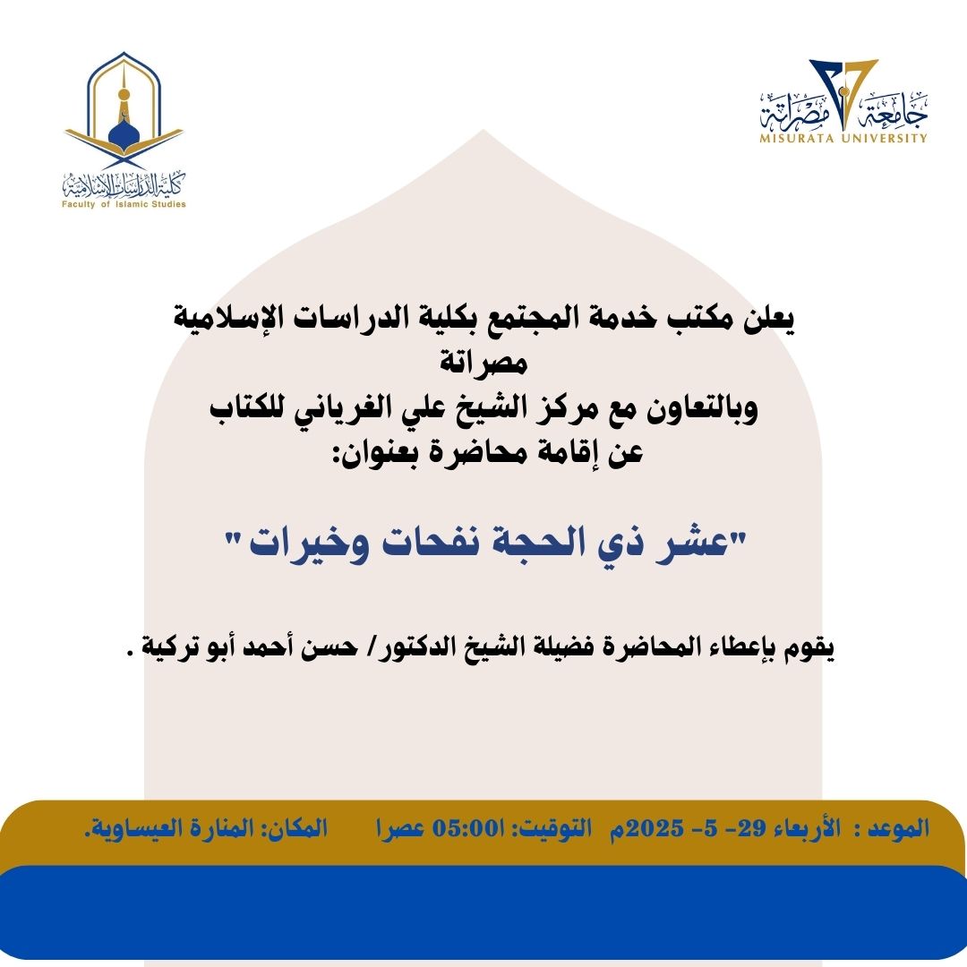  إقامة محاضرة بعنوان:  "عشر ذي الحجة نفحات وخيرات"