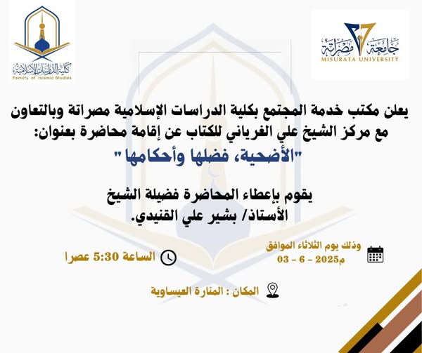  إقامة محاضرة بعنوان: "الأضحية، فضلها وأحكامها"