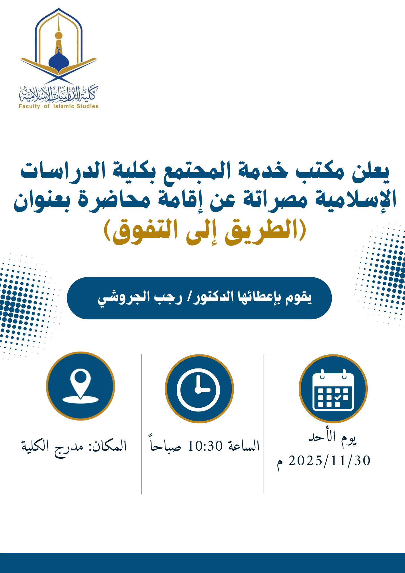 محاضرة بعنوان: (الطريق إلى التفوق)