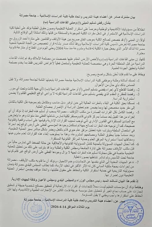 بيان مشترك صادر عن أعضاء هيئة التدريس واتحاد طلبة كلية الدراسات الإسلامية/ جامعة مصراته