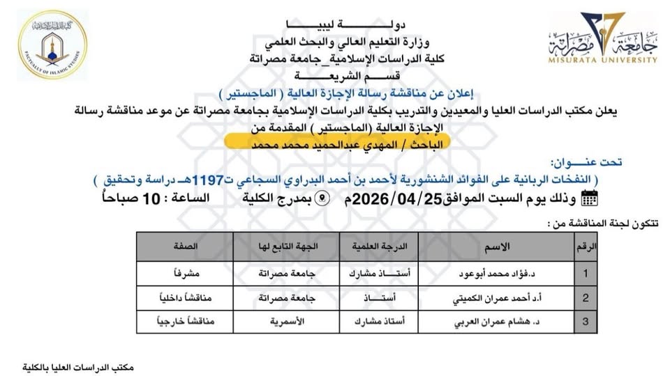 إعلان عن مناقشة رسالة الإجازة العالية بقسم الشريعة 