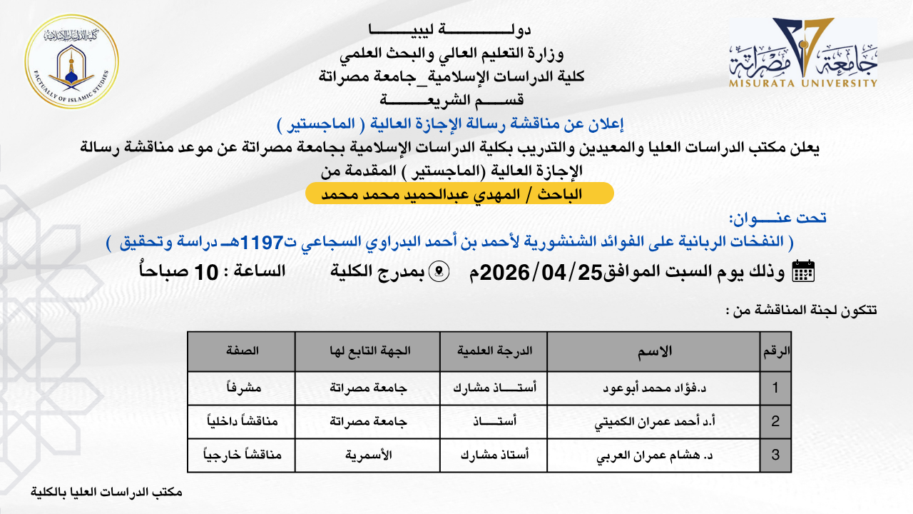 إعلان عن مناقشة رسالة الإجازة العالية (الماجستير) بقسم الشريعة 