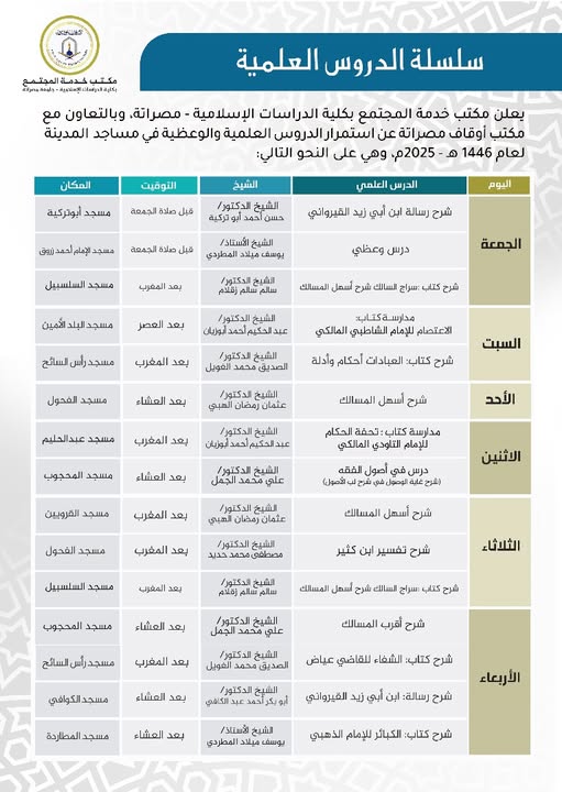 اعلان عن عدد من الدروس العلمية و الوعظية التي ستقام في مساجد مدينة مصراتة