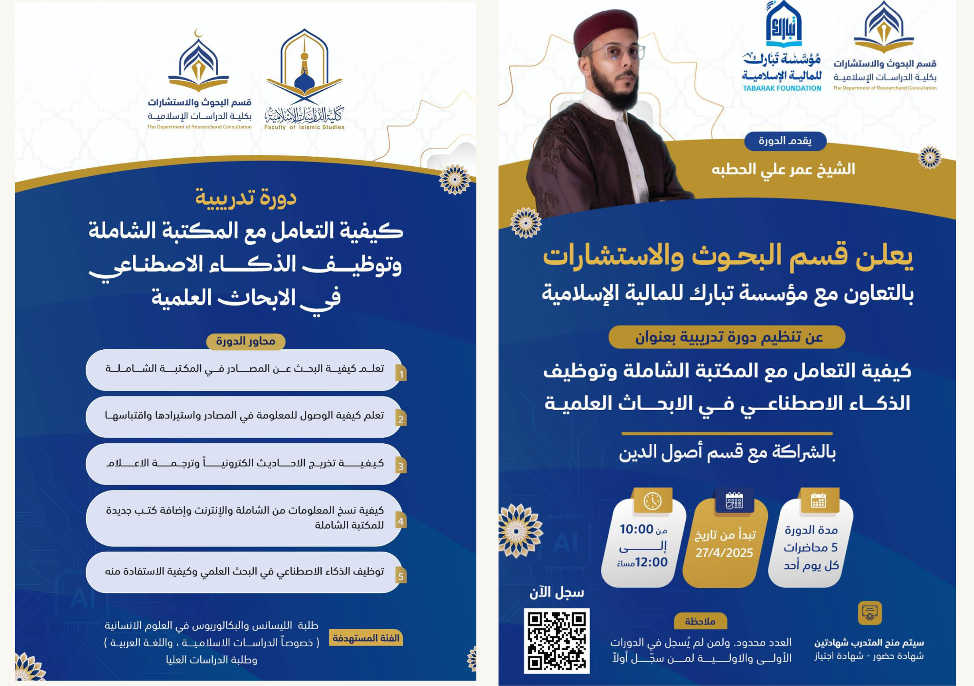 دورة تدريبية متخصصة بعنوان: "كيفية التعامل مع المكتبة الشاملة وتوظيف الذكاء الاصطناعي في الأبحاث العلمية"