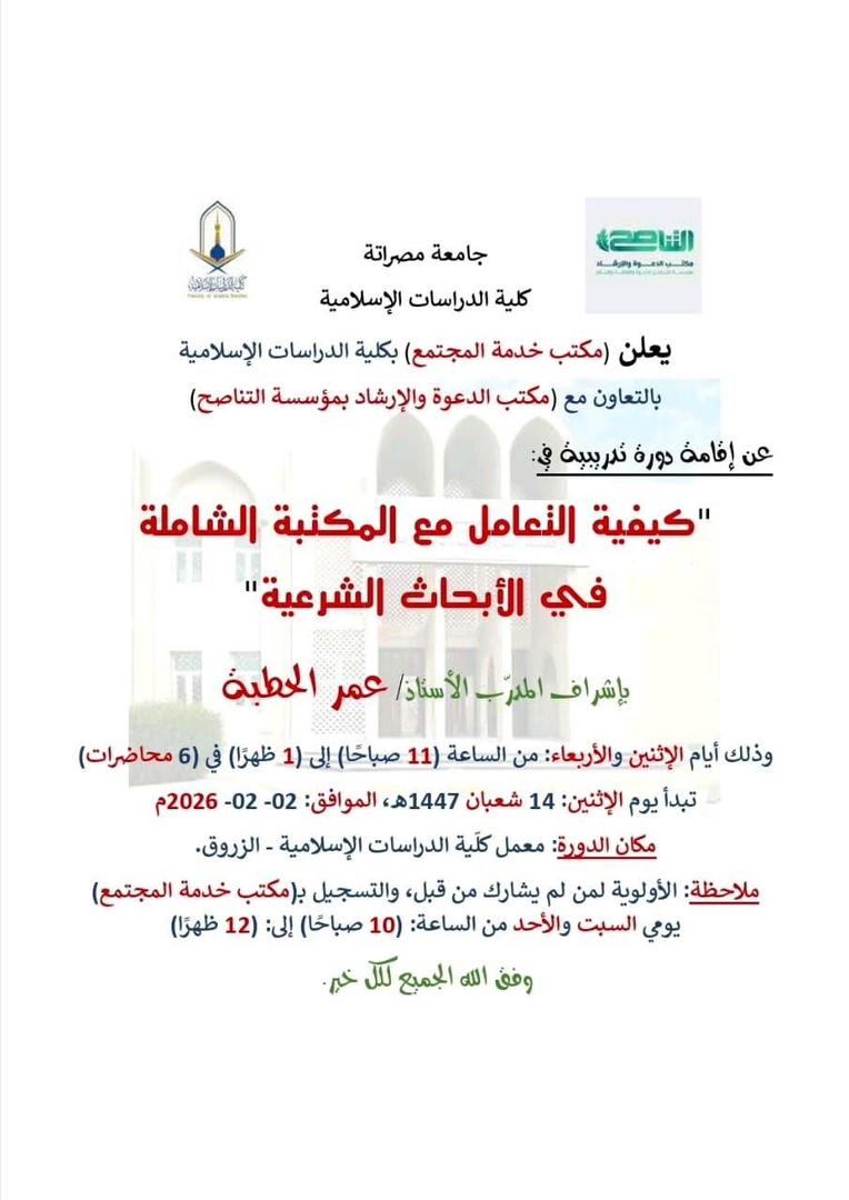 إقامة دورة تدريبية في: كيفية التعامل مع المكتبة الشاملة في الأبحاث الشرعية 