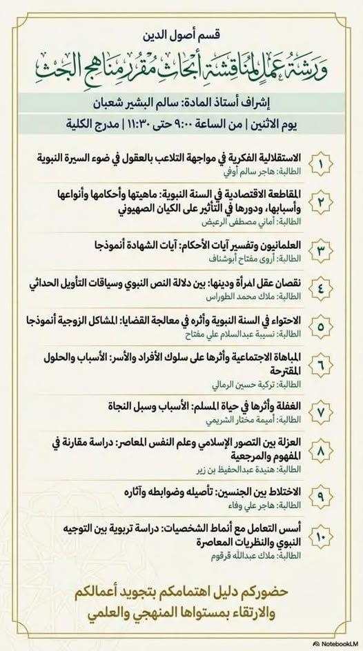ورشة عمل لمناقشة أبحاث مقرر مناهج البحث 