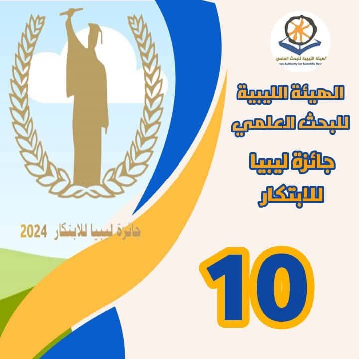  مسابقة ليبيا للابتكار التابعة للهيئة الليبية للبحث العلمي لعام 2024م